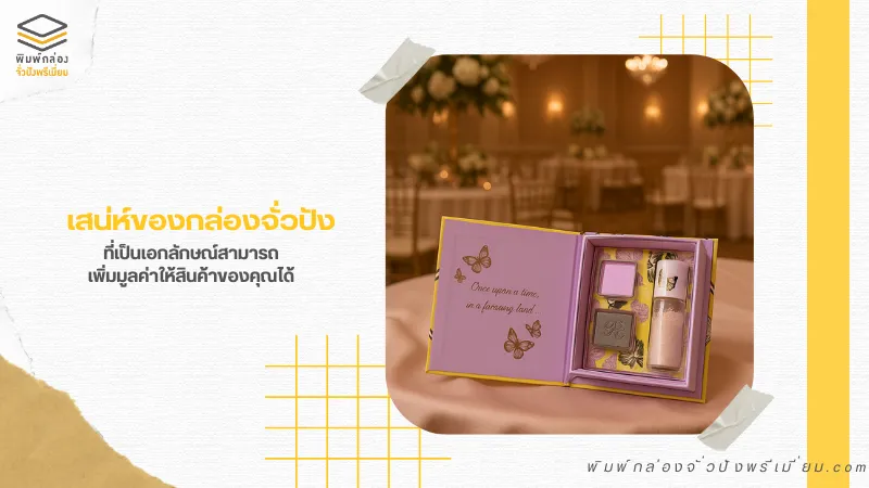 กล่องจั่วปังดีไซน์พรีเมียม ใช้ใส่เซ็ตเครื่องสำอาง เพิ่มคุณค่าให้สินค้าดูหรูหรา