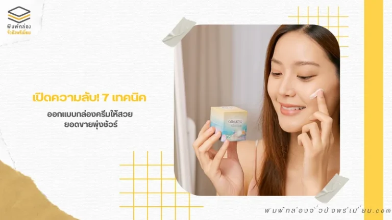 ผู้หญิงถือกล่องครีมและทดลองใช้ผลิตภัณฑ์ สื่อถึงการออกแบบกล่องครีมที่สวยงามและดึงดูดใจ
